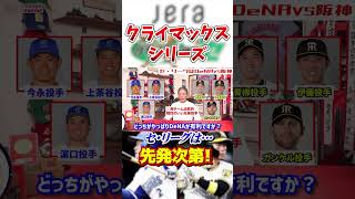 クライマックスシリーズ！1stステージセ・リーグの鍵は両投手の出来次第？今までの成績は関係ない #shorts