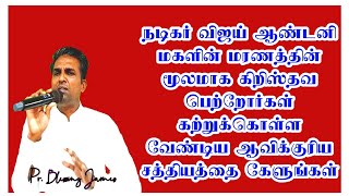 நடிகர் விஜய் ஆண்டனி மக்களின் மரணத்தின் மூலமாக கிறிஸ்தவ பெற்றோர்கள் கற்றுக்கொள்ள வேண்டியது சத்தியத்தை