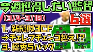 [3/4~3/10]　今週獲得したいオススメ監督６選!!　チェレフチェンコ監督を超える監督が登場か!?!?