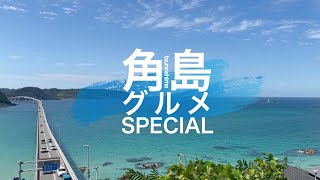 【気まぐれ旅行記】角島グルメSpecial #グランビスタ #旅行 #角島