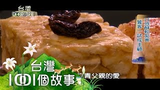 真材實料零添加 家傳沙其馬大受歡迎 part4【台灣1001個故事】