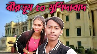 বীরভূম থেকে মুর্শিদাবাদ !!, Birbhum to Murshidabad Vlogs!!