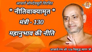 15/12/2024 | नीतिवाक्यामृत | मंत्री 130 | महानुभाव की नीति | कर्नाटक