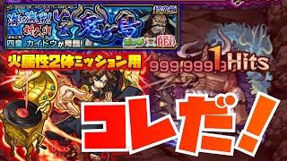 【モンスト】【ワンピース】超究極　カイドウ！これで飛ばす！！火属性2体以上ミッションを徹底解説！！