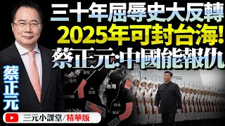 回懟！美艦艇台海「耀武揚威」聯想「中國三十年恥辱史」！蔡正元：當年大陸軍民船隻無法用台海！今非昔比可反封鎖台海30年！@BNETVNZ