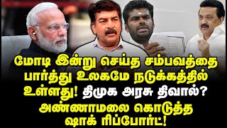 மோடி இன்று செய்த சம்பவத்தை பார்த்து உலகமே நடுக்கத்தில் உள்ளது! திமுகஅரசு திவால்? அண்ணாமலை ரிப்போர்ட்