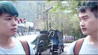 一起學習好好說分手（上集）feat.I'M CHAMPION｜夫夫之道Fufuknows