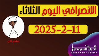 الانصرافي اليوم الثلاثاء 11-2-2025