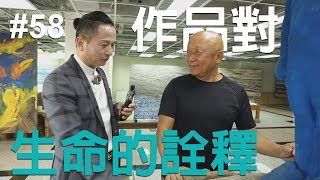 林舜龍作品對生命的詮釋_S3E18《LEORICH 廖文良珠寶．藝術》