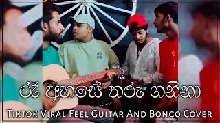 රෑ අහසේ තරු ගනිනා | Ra Ahase Tharu Ganina Tiktok Viral Feel Guitar And Bongo Cover By UMA Music Crew