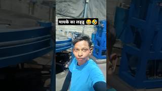 हथौड़ी से क्यों 🤣😂 #comedy #funny #fun #shortvideo #comedy #virus #viral video #funnyvideosclips