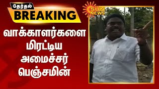 #BREAKING | வாக்காளர்களை மிரட்டிய அமைச்சர் பெஞ்சமின் | Minister Benjamin