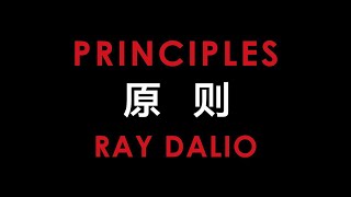 《原則》這些原則是他一生中學到的最重要的東西【聽書】對沖基金公司橋水創始人