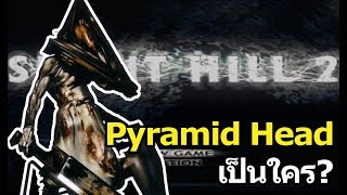 Silent Hill : Pyramid Head เป็นใคร?