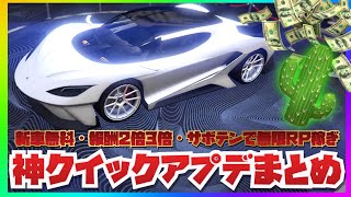 【神アプデ】新車無料・今週のクイックアプデまとめ・ミッション報酬２倍・サボテン復活大量RP稼ぎ・GTAオンライン全機種共通