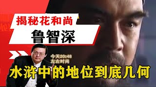 老梁揭秘系列-老梁：揭秘花和尚魯智深在水滸中的地位到底幾何？