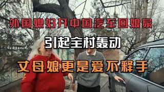 外国媳妇开中国汽车回娘家，引起全村轰动，丈母娘更是爱不释手