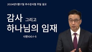 (주일설교) 감사 그리고 하나님의 임재, 시편100:1~5, 2024년 11월17일, 이기진담임목사