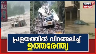 North India Rain | പ്രളയത്തിൽ വിറങ്ങലിച്ച് ഉത്തരേന്ത്യ ; മഴക്കെടുതിയിൽ 42 മരണം | Malayalam News