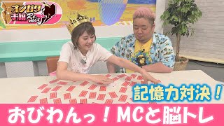 【オンガクお嬢Remix】Let’ｓ脳トレ！おびわんっ！MCと記憶力対決SP【#96】