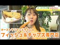 大っきい〜！オーストラリアンスタイルのフィッシュ＆チップス専門店！｜きょうトピ！（2024年5月13日放送）