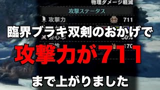 【MHW:I】臨界ブラキ双剣が物理双剣として優秀すぎる【ゆっくり実況】