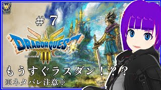 【※ネタバレ注意※ドラゴンクエストIII#7】本当にラスダン？？【轟 ちさと/Vtuber】