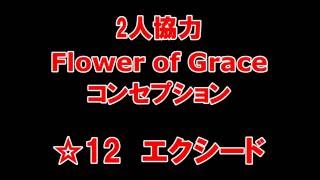 【白猫プロジェクト】2人協力　Flower of Grace　コンセプション　☆12エクシード