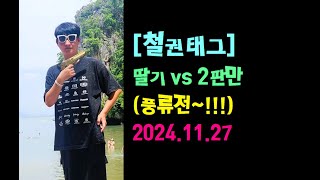 [철권태그] 세계챔피언 🍓딸기 (진, 헤이하치) vs 2판만 (진, 엔젤) - 2024.11.27