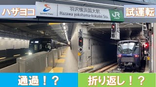 【通過に折り返し！？】再び羽沢横浜国大駅で試運転を観察したら面白いことになってた件