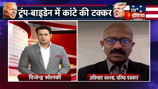 US Election 2020: Trump ने लगाया गड़बड़ी का आरोप,  वरिष्ठ पत्रकार Avinash Kalla की रिपोर्ट