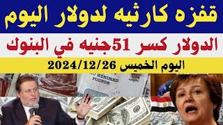 سعر الدولاراليوم/أسعار الدولار والعملات اليوم الخميس2024/12/26/اسعارالدولار اليوم في السوق السوداء