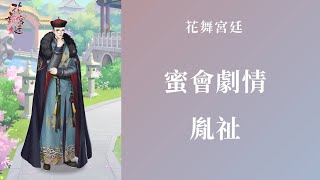 【花舞宮廷】蜜會劇情 胤祉