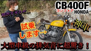 大型車の排気音がする『CB400FOUR』半端ない排気音を聞いてほしい！！