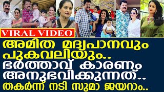 ഭര്‍ത്താവ് ചെയ്യുന്ന ദ്രോഹം.. തകര്‍ന്ന് നടി സുമാ ജയറാം..!! l Suma Jayaram l Lallush Philip Mathew