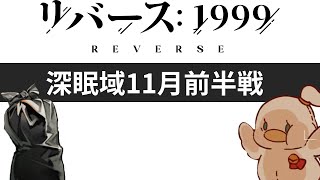 [リバース1999] 深眠域11月前半戦！やっていく！