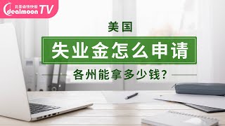 美国3周失业1700万人！失业金怎么申请，能拿多少钱？可能比工资还多