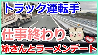 【トラックドライバー】【日常】【業務後】朝から仕事頑張って、終わったら嫁とラーメンデート行ってきます。仕事終わりのラーメン旨っ！