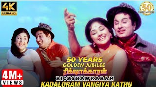 Kadaloram Vangiya Kathu Video Song | Rickshawkaran Tamil Movie | MGR | TMS | MSV | Sathya Movies