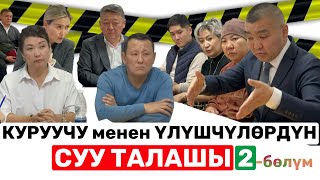 ҮЛҮШЧҮЛӨРҮН ТҮЙШҮККӨ САЛГАН КУРУУЧУ / 2-бөлүм