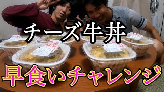 チーズ牛丼早食いしたらなかなかの好タイムでたw