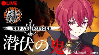 【DREAD HUNGER】日本優勝記念に今回こそ闇の傀儡で優勝するドレッドハンガー！！  #北極漢船 【航海人狼/紅月サクヤ視点】 3/22