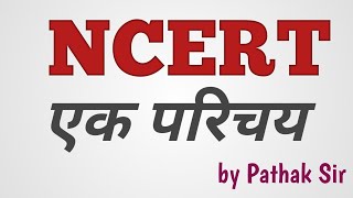 NCERT क्या है?