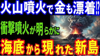 【衝撃】突如現れた第2の西之島　福徳岡ノ場の新島が世界を驚かせる！