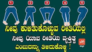 ನೀವು ಕುಳಿತುಕೊಳ್ಳುವ ರೀತಿಯಲ್ಲಿ ನೀವು ಯಾವ ರೀತಿಯ ವ್ಯಕ್ತಿತ್ವ ಎಂಬುದನ್ನು ತಿಳಿದುಕೊಳ್ಳಿ ! | YOYO TV Kannada