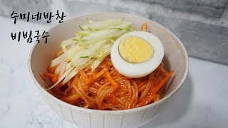 수미네반찬 비빔국수 김수미 황금레시피 꿀맛보장