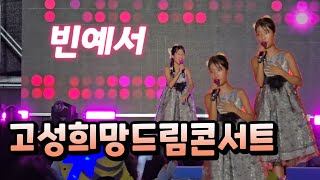 빈예서 고성희망드림콘서트