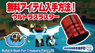 【無料アイテム】ビルドアボートのロケット？（ウルトラスラスター）「Build A Boat For Treasure」パート126　 #masukenpc　#ますけんPC