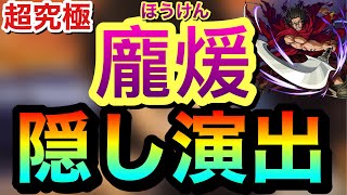 【モンスト】キングダムコラボ超究極『龐煖（ほうけん）』隠し演出