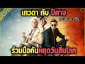 ตอนเดียวจบ Good Omens - SS 1 [สปอยซีรีย์] ยาวไปๆ